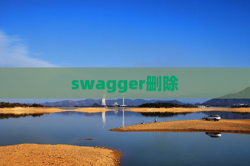 swagger删除