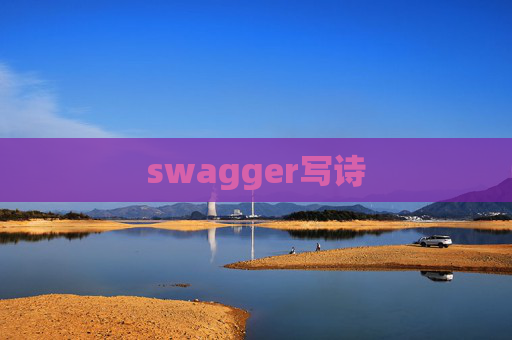 swagger写诗