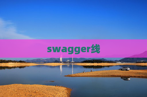 swagger线