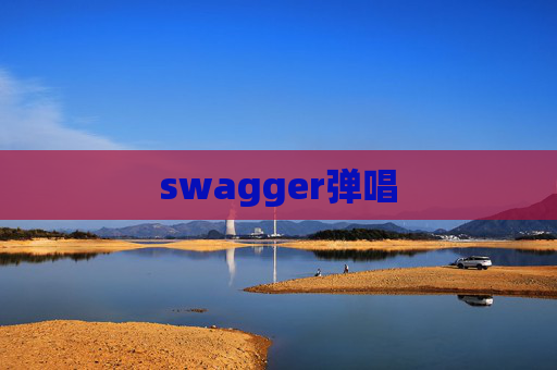 swagger弹唱